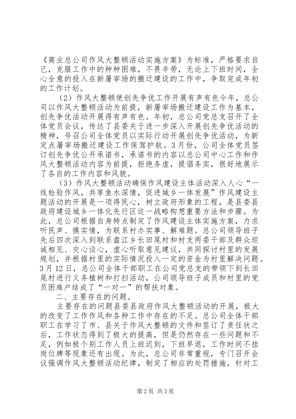 商业总公司作风大整顿活动情况汇报_第2页