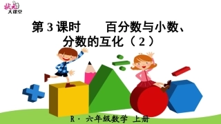 第3课时百分数与小数、分数的互化（2）
