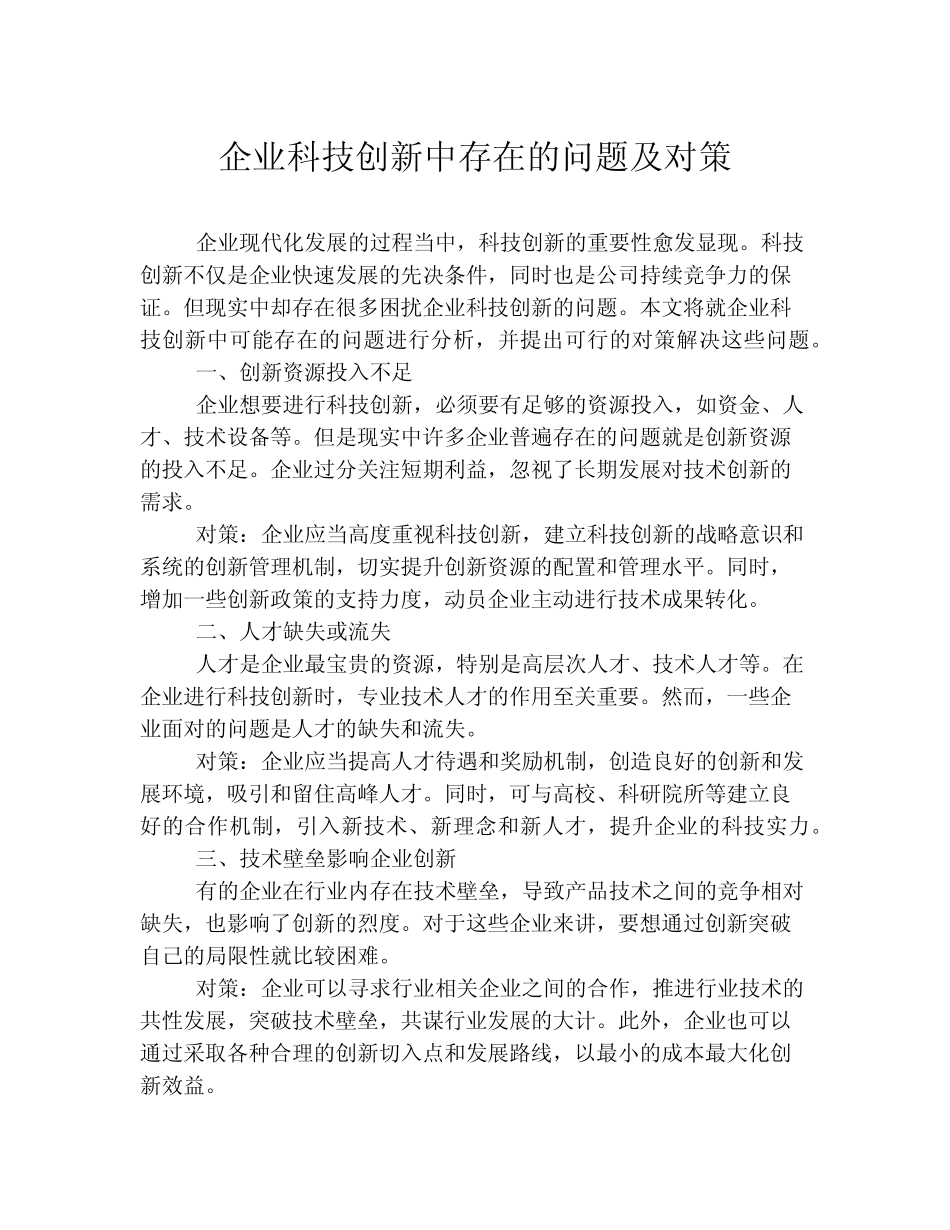 企业科技创新中存在的问题及对策 _第1页