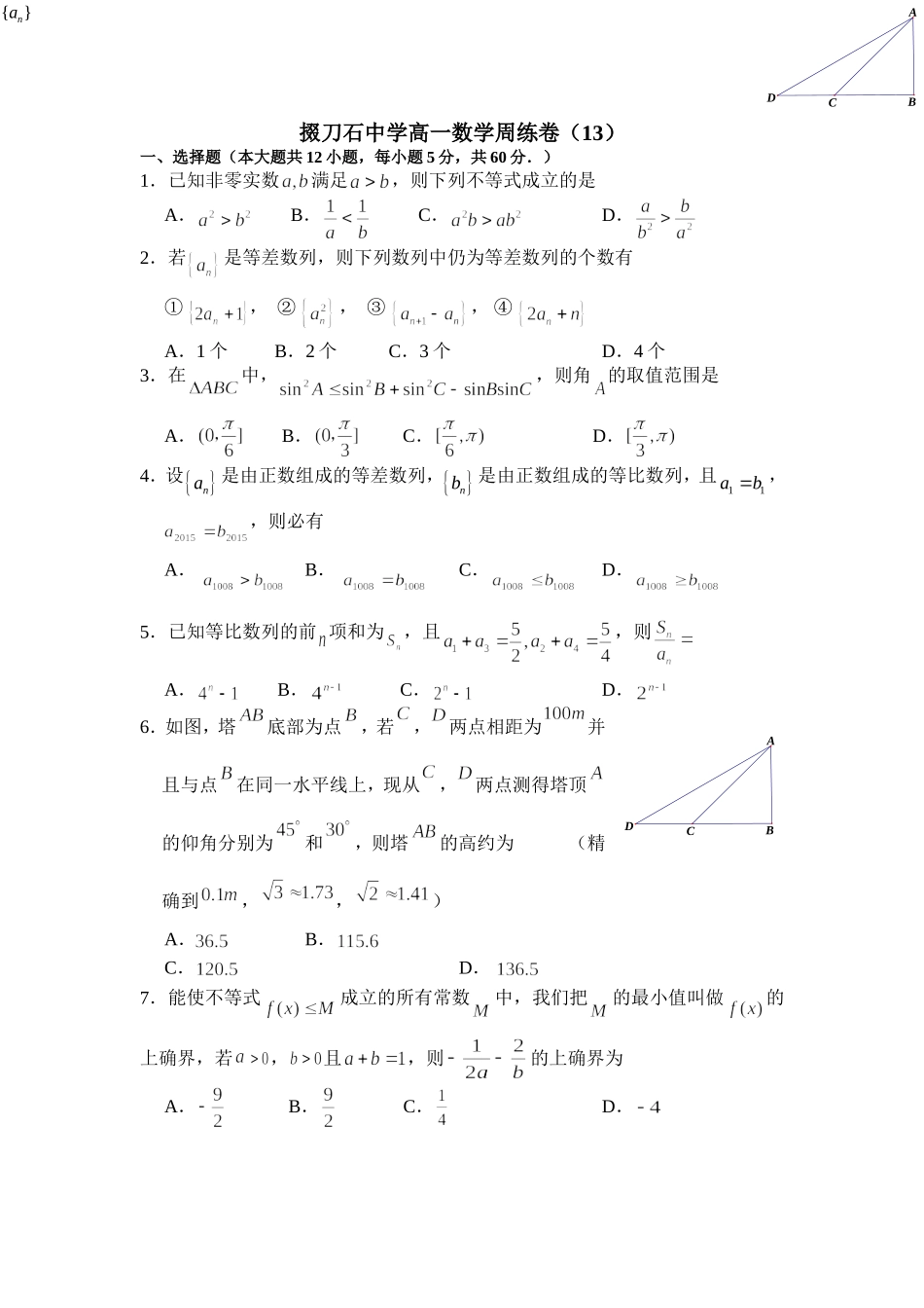 掇刀石中学高一数学周练卷13_第1页