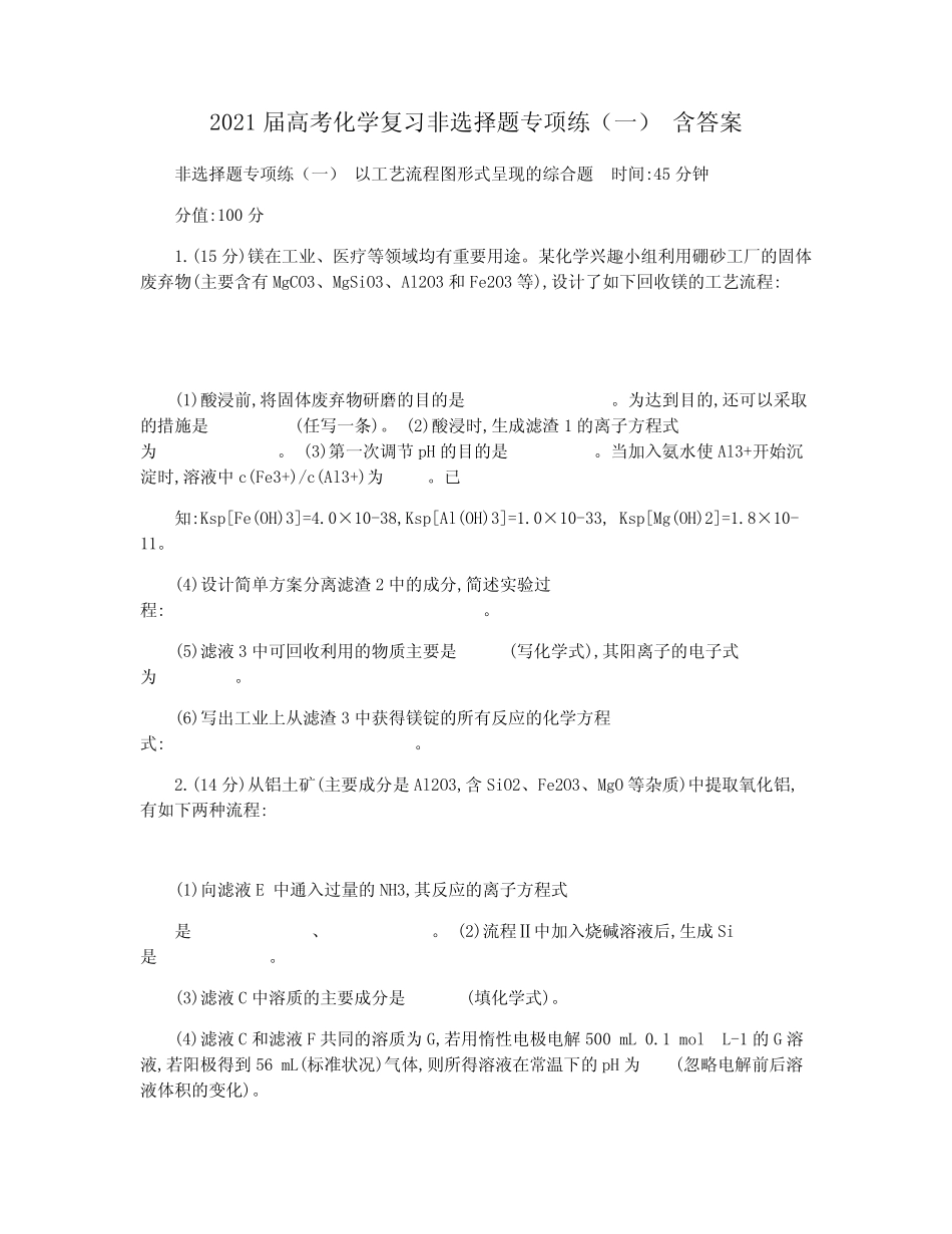 2021届高考化学复习非选择题专项练(一) 含答案_第1页