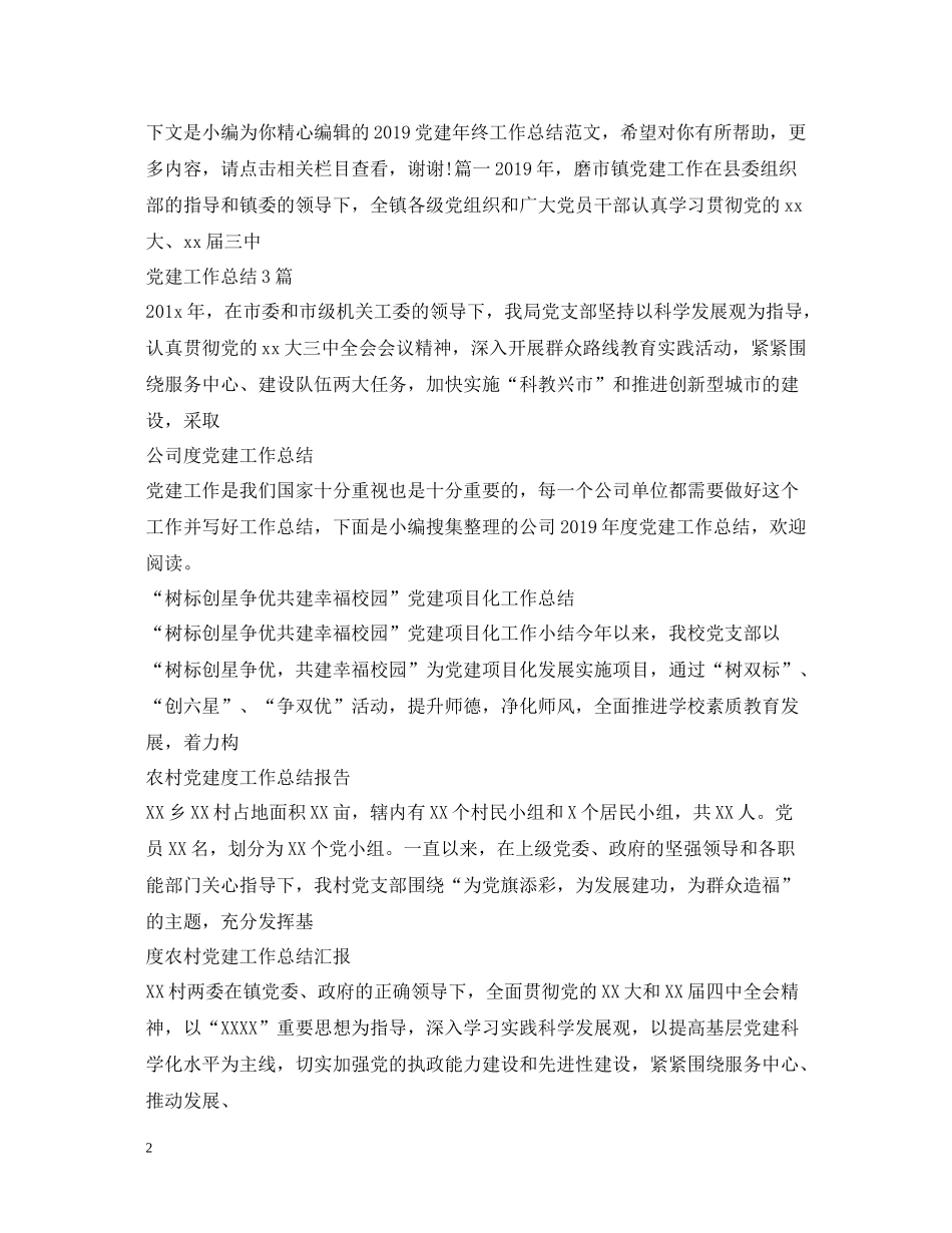 党建工作总结汇总_第2页