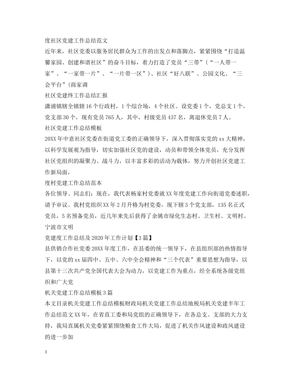 党建工作总结汇总_第3页