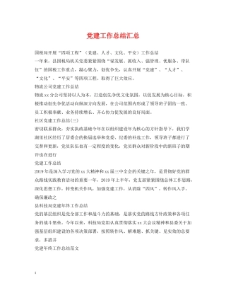 党建工作总结汇总