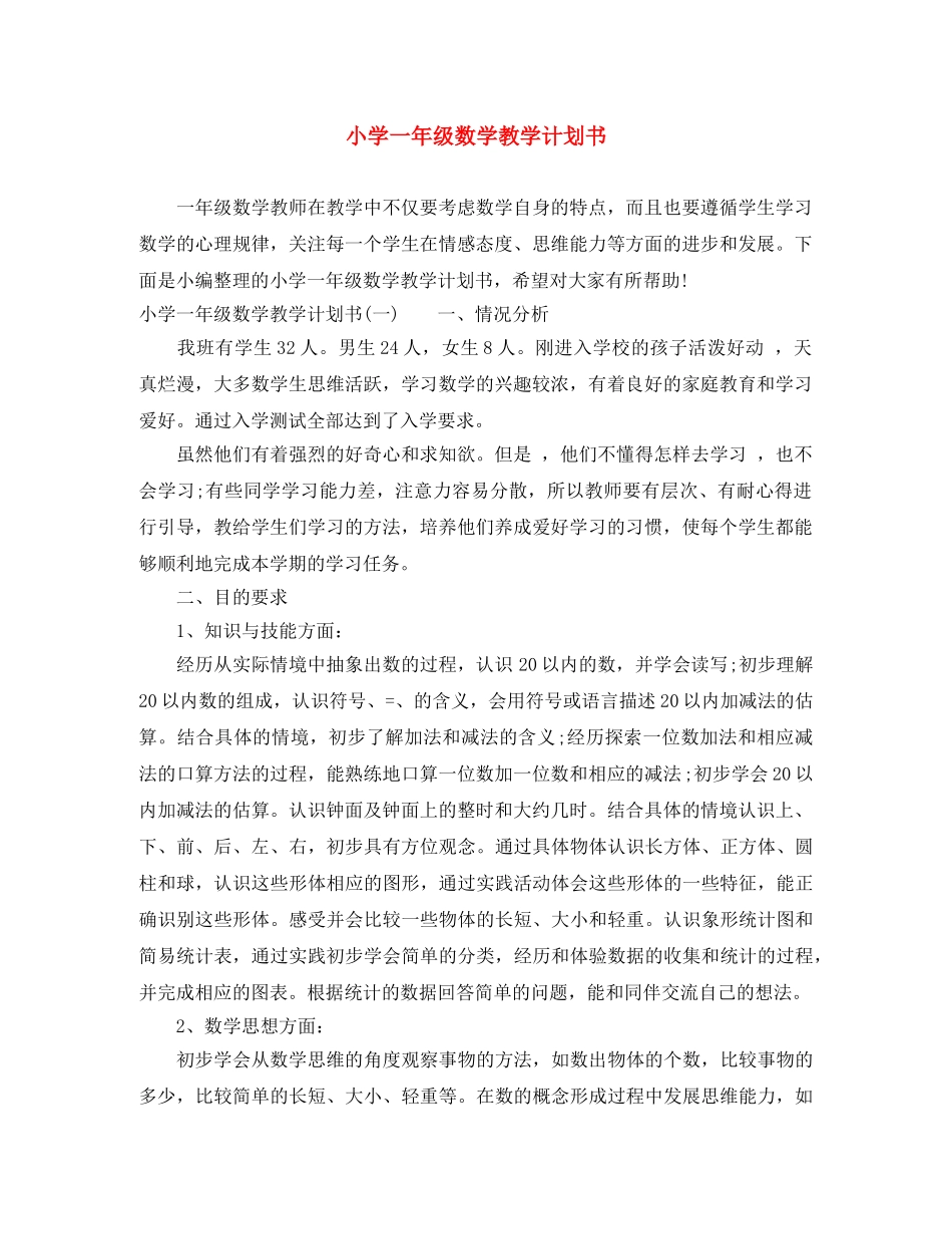 小学一年级数学教学计划书 _第1页