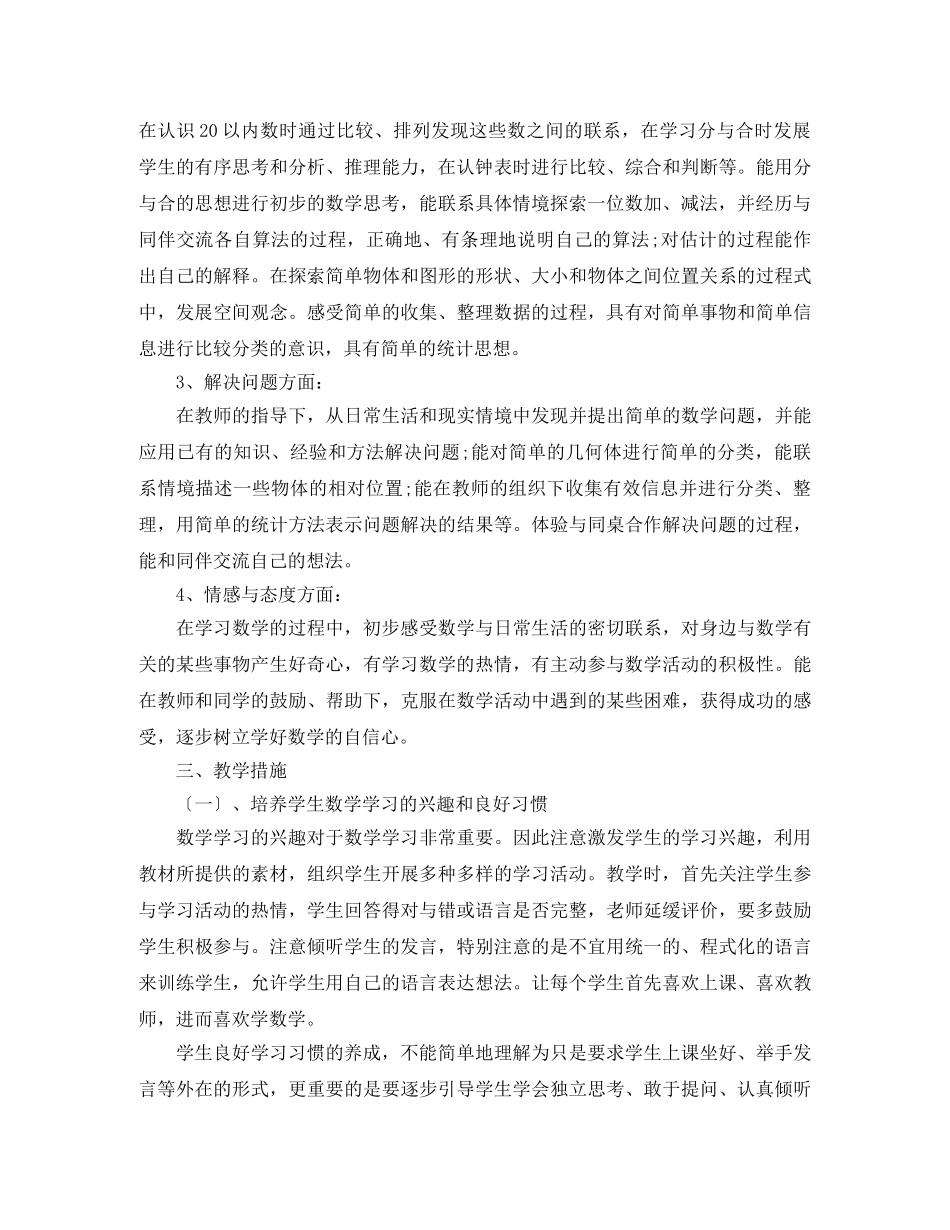 小学一年级数学教学计划书 _第2页