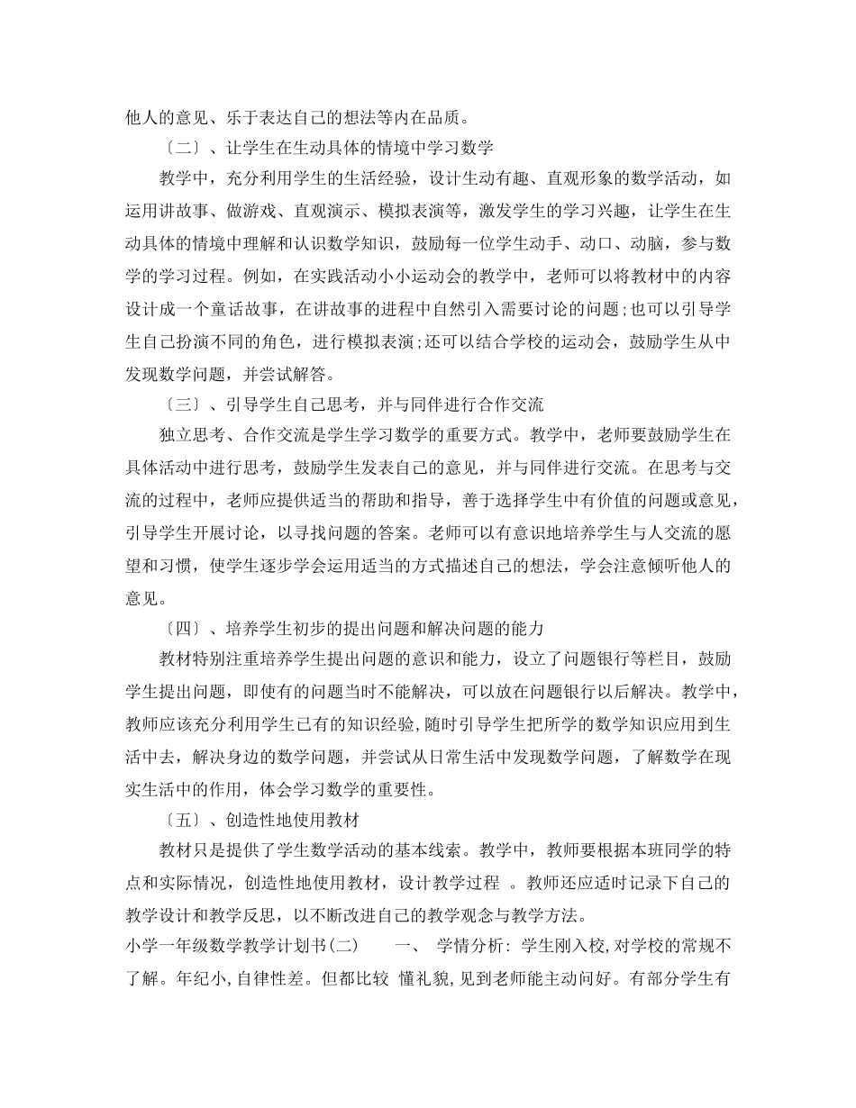 小学一年级数学教学计划书 _第3页