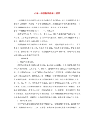 小学一年级数学教学计划书 