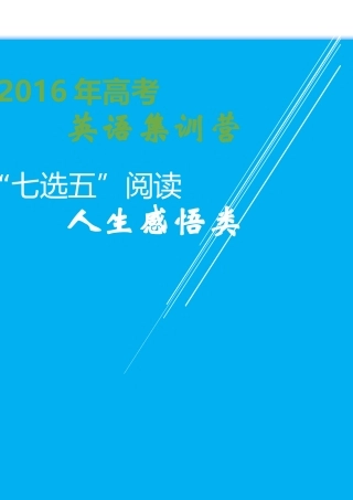 2016年高考英语“七选五”阅读集训营：“七选五”阅读5人生感悟类
