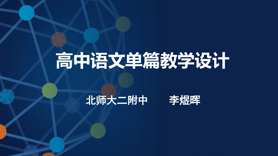 改-高中语文单篇教学设计_第1页