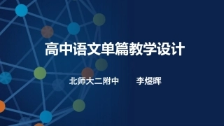 改-高中语文单篇教学设计