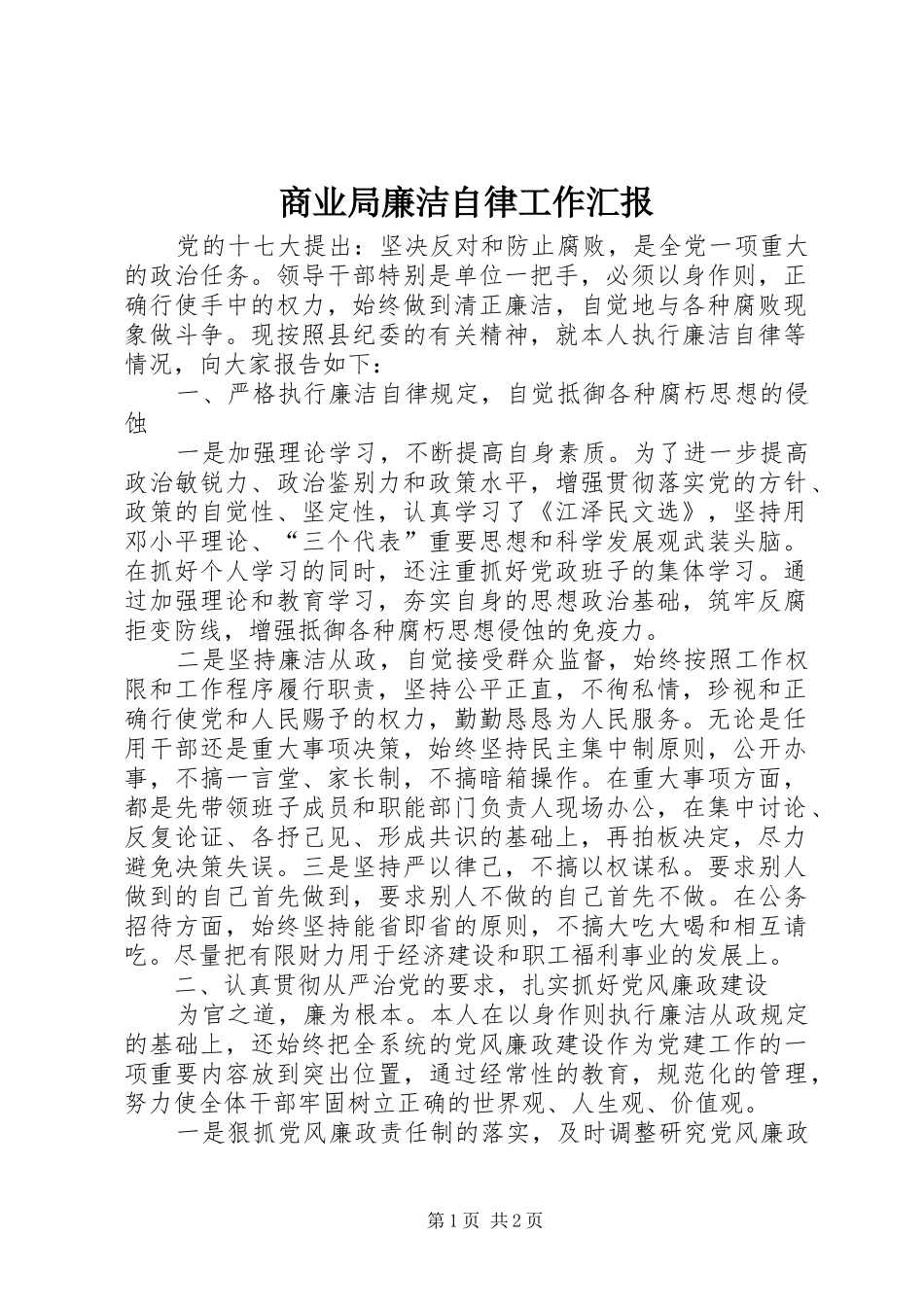 商业局廉洁自律工作汇报_第1页