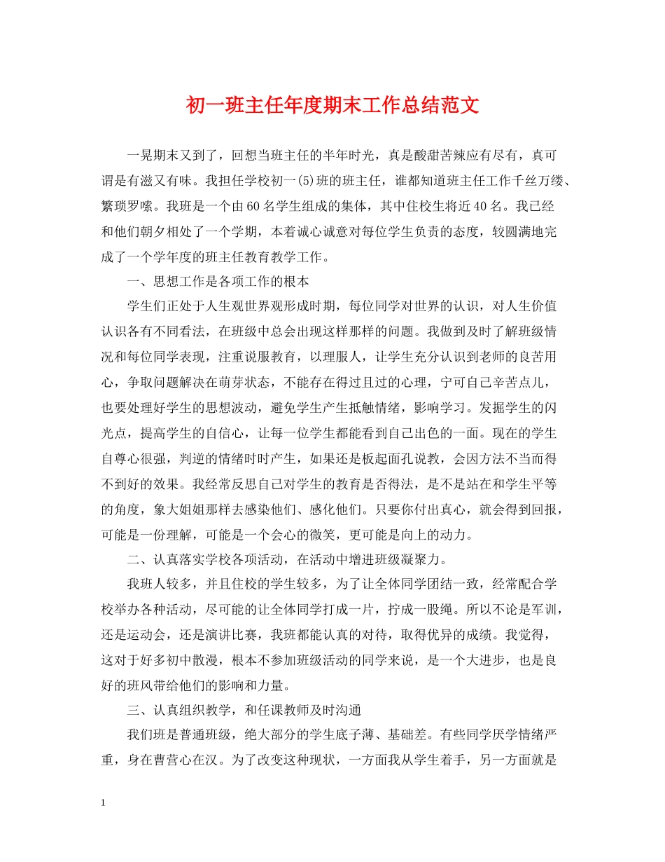 初一班主任年度期末工作总结范文_第1页