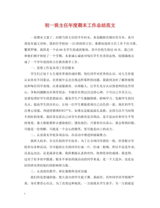 初一班主任年度期末工作总结范文