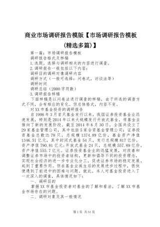 商业市场调研报告模版【市场调研报告模板(精选多篇)】