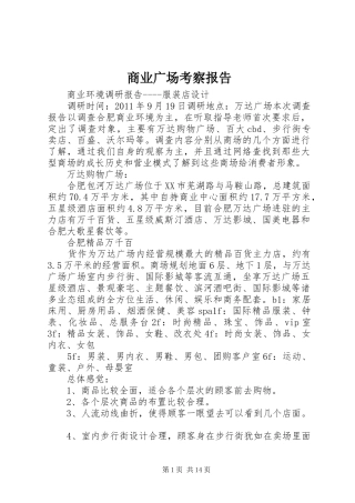 商业广场考察报告