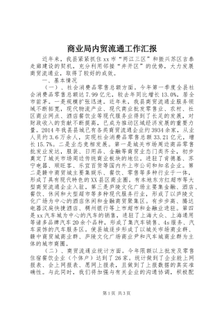 商业局内贸流通工作汇报