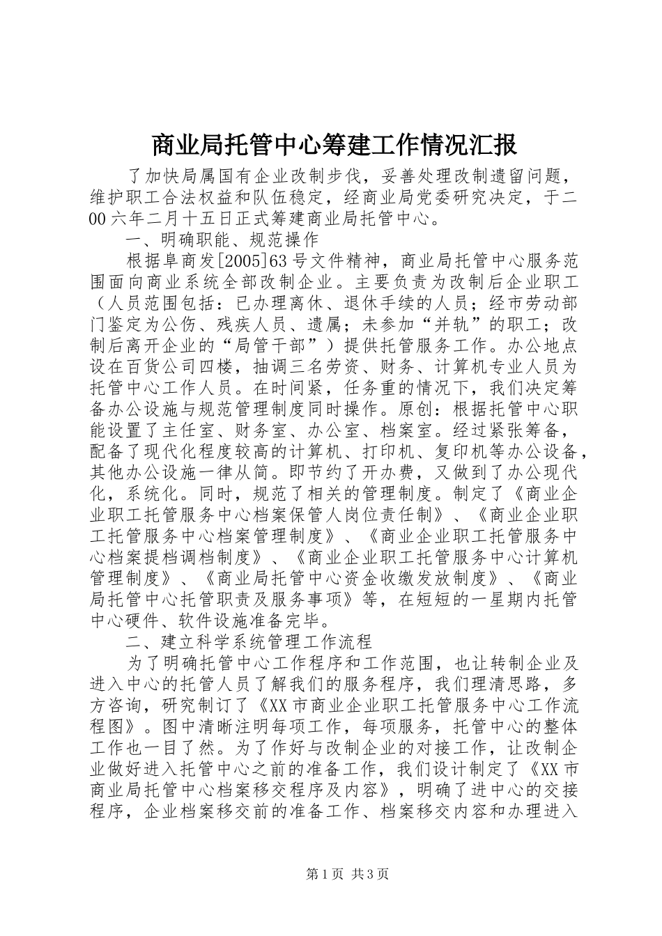 商业局托管中心筹建工作情况汇报_第1页