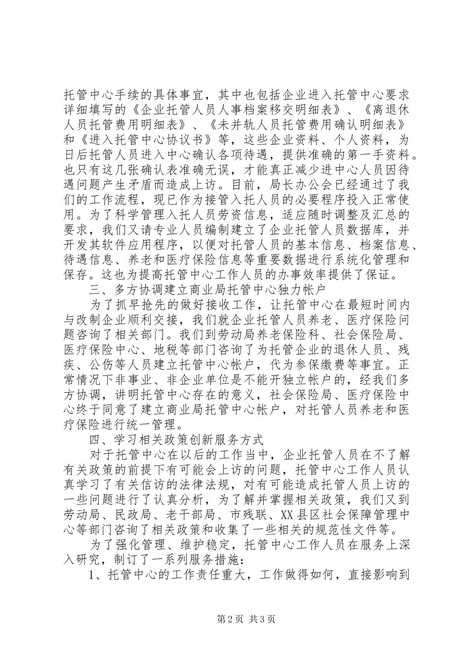 商业局托管中心筹建工作情况汇报_第2页