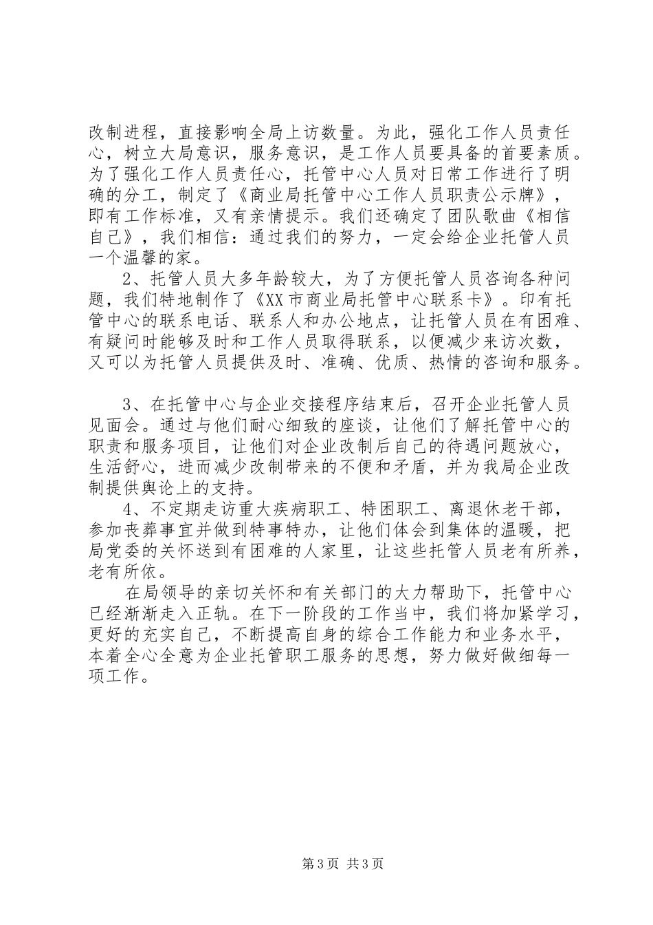 商业局托管中心筹建工作情况汇报_第3页