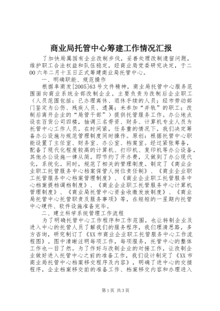 商业局托管中心筹建工作情况汇报