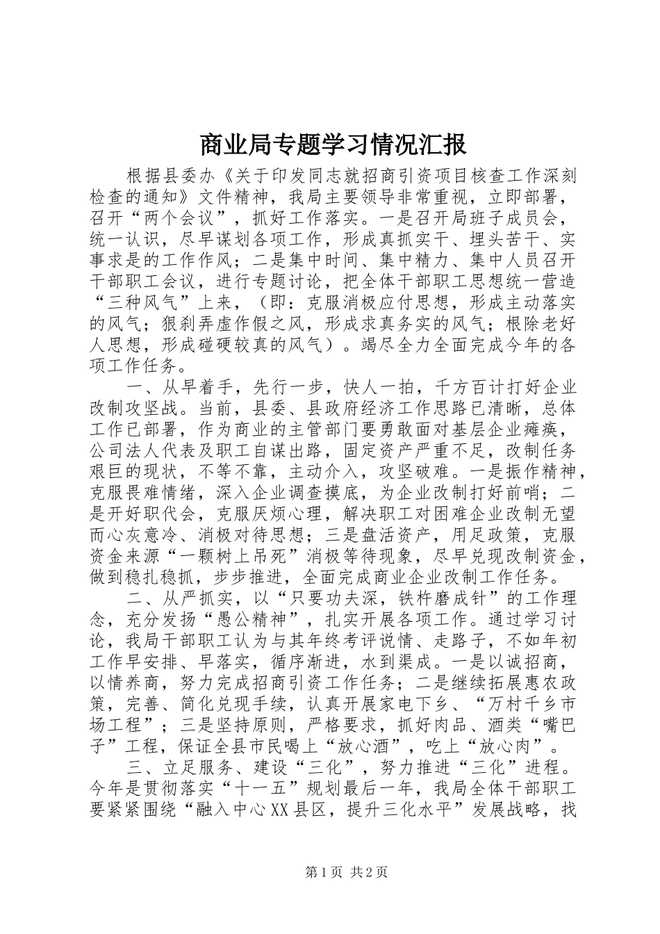商业局专题学习情况汇报_第1页