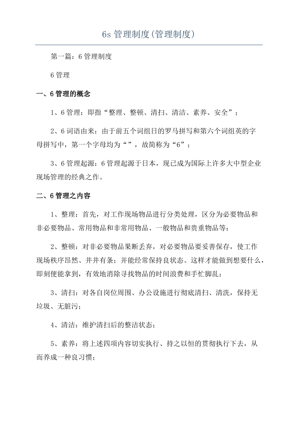 6s管理制度管理制度_第1页