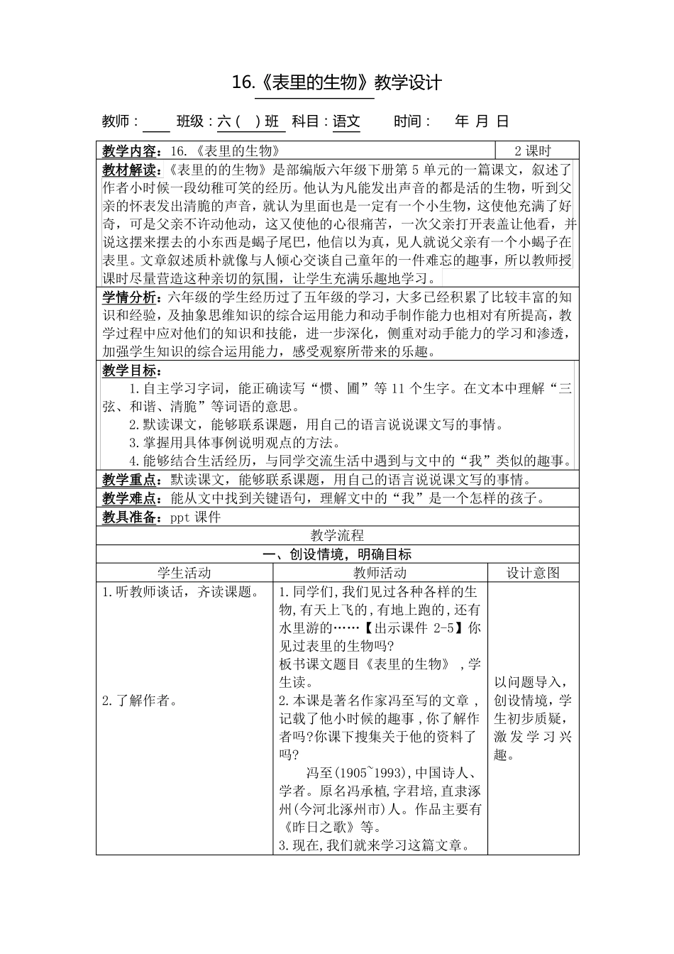 1表里的生物教学设计_第1页