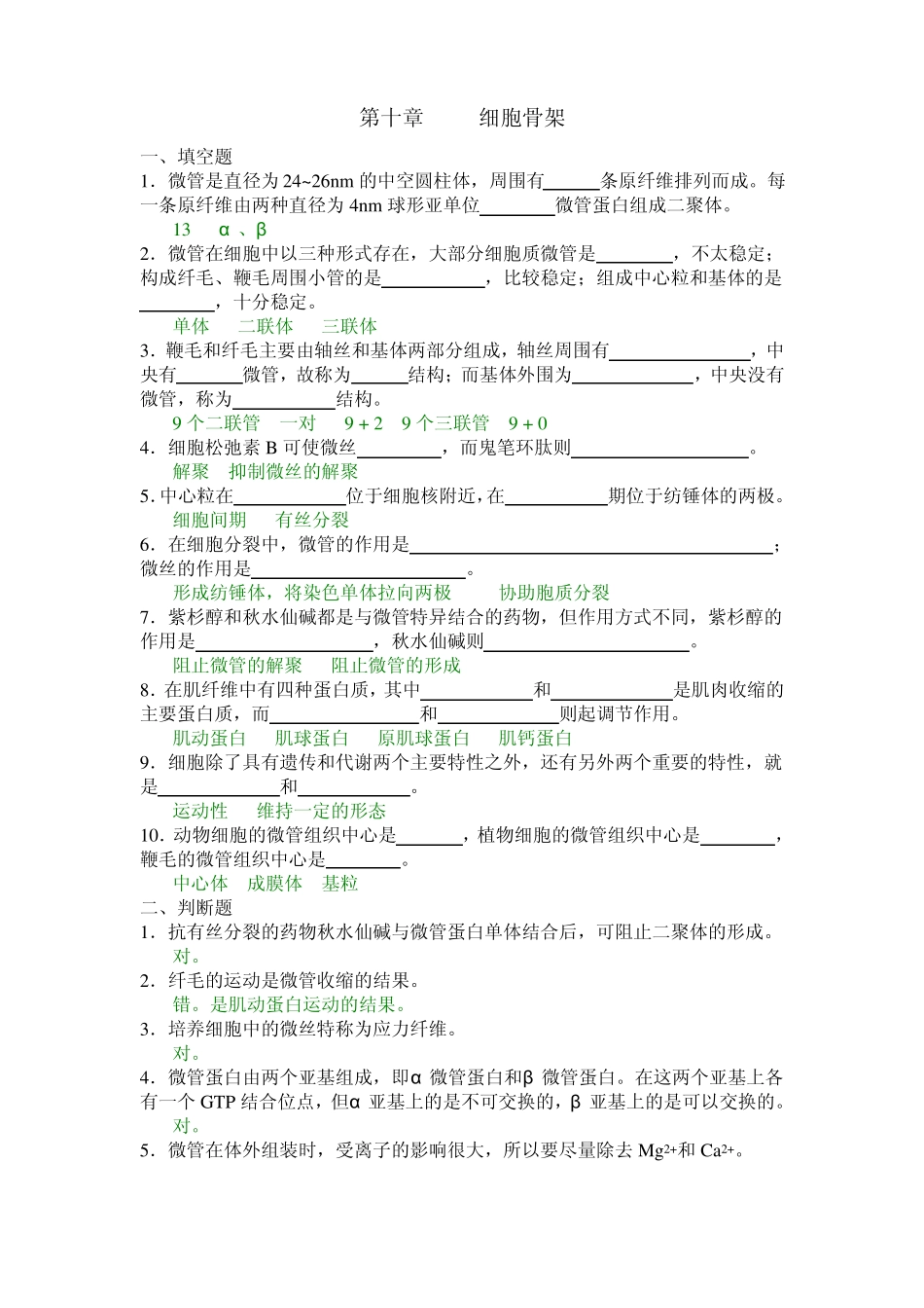 答案--10细胞骨架_第1页