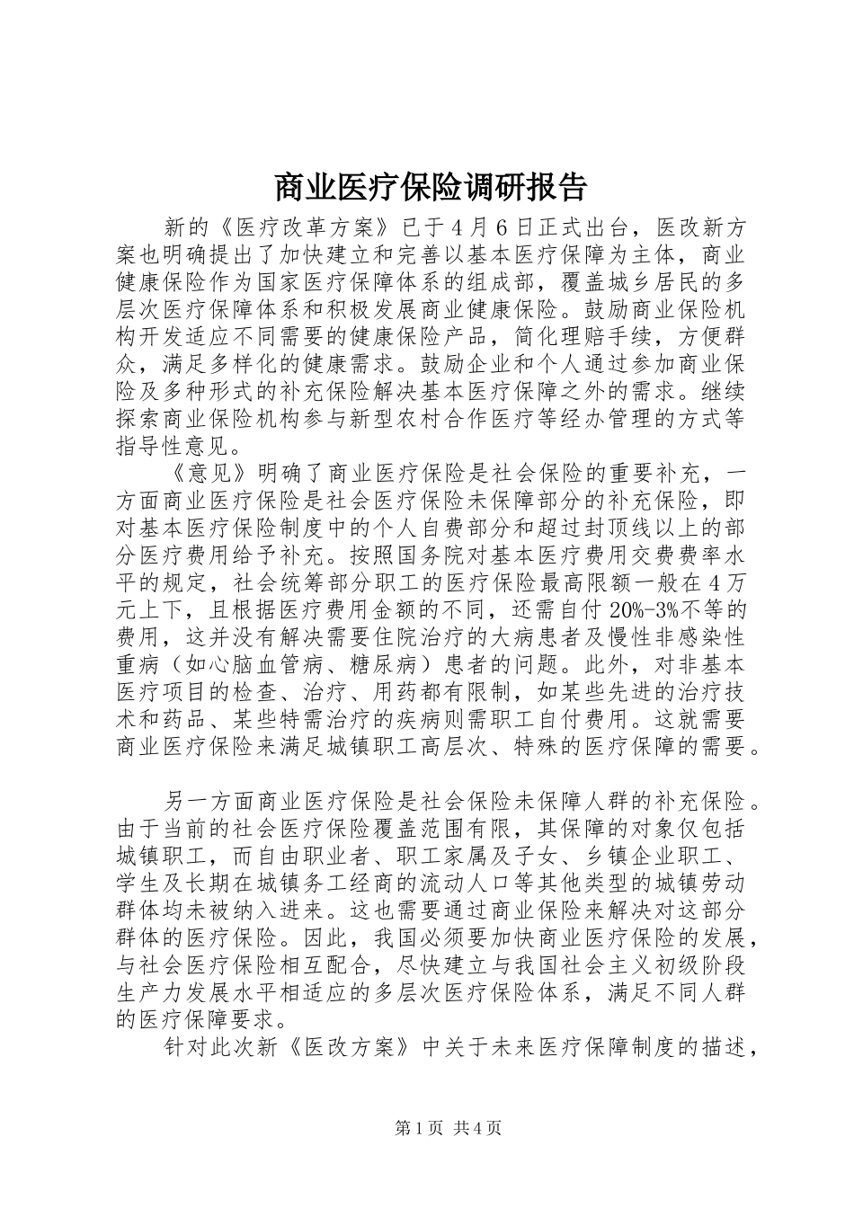 商业医疗保险调研报告_第1页