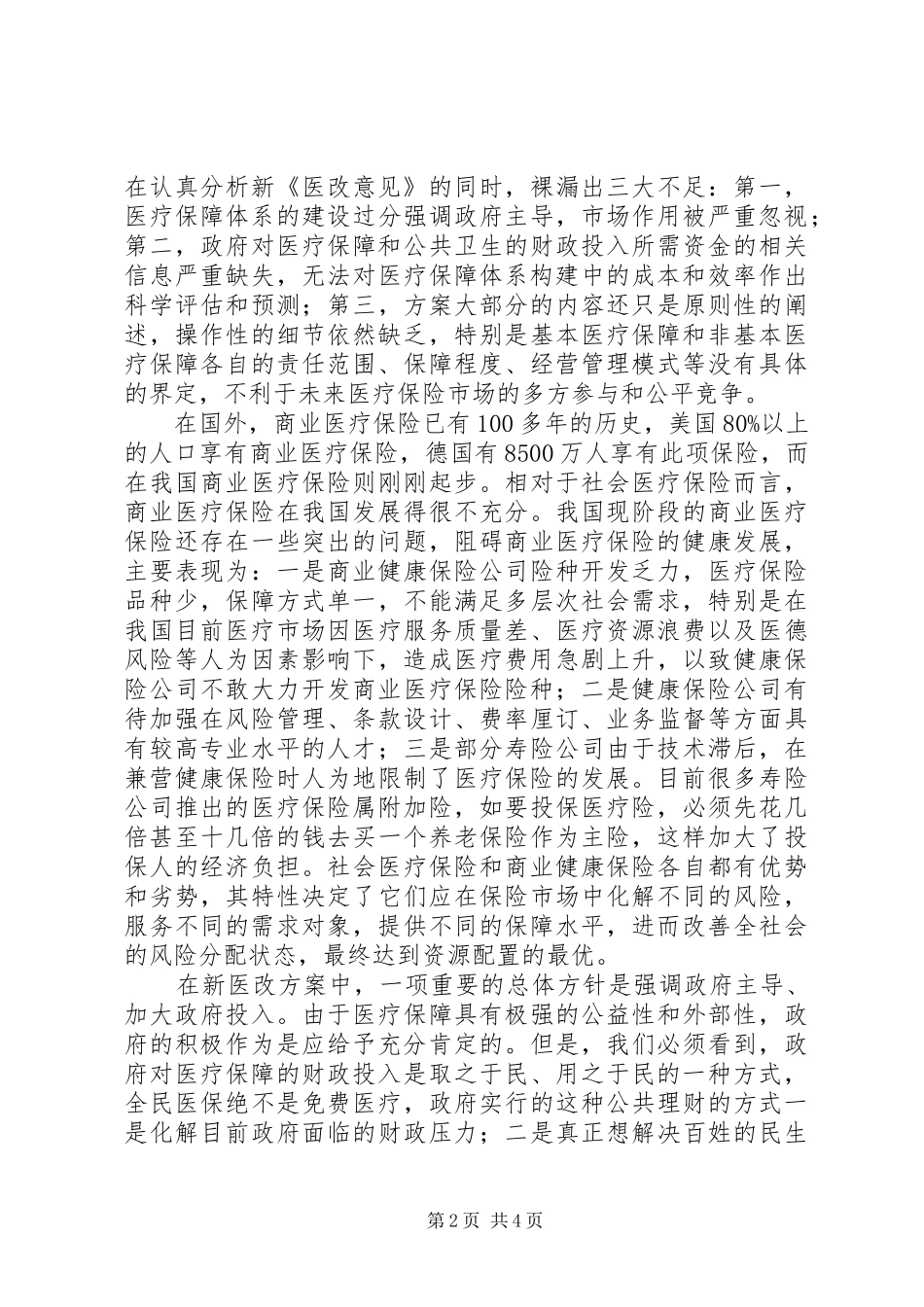商业医疗保险调研报告_第2页