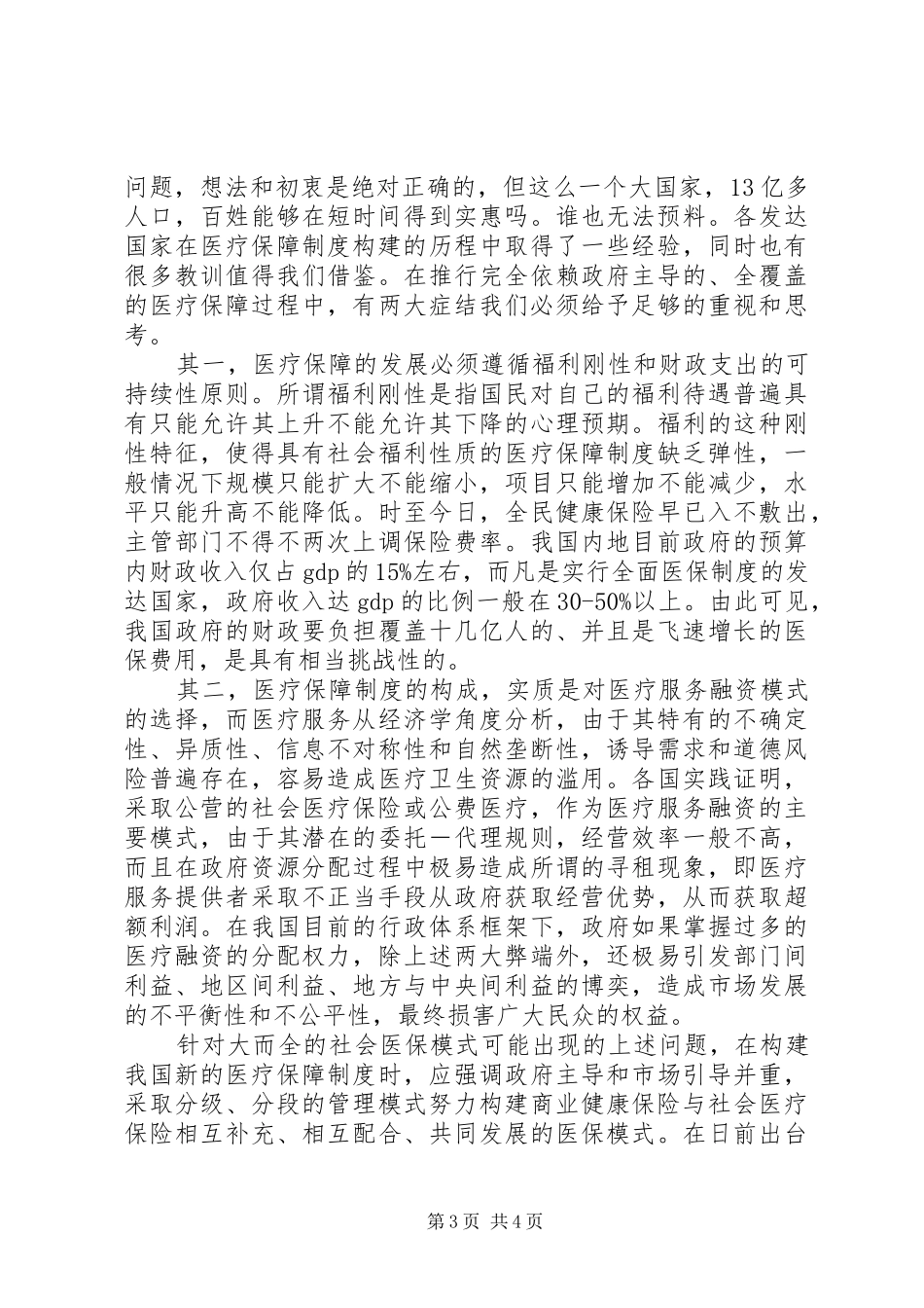 商业医疗保险调研报告_第3页