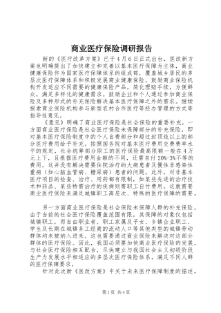商业医疗保险调研报告