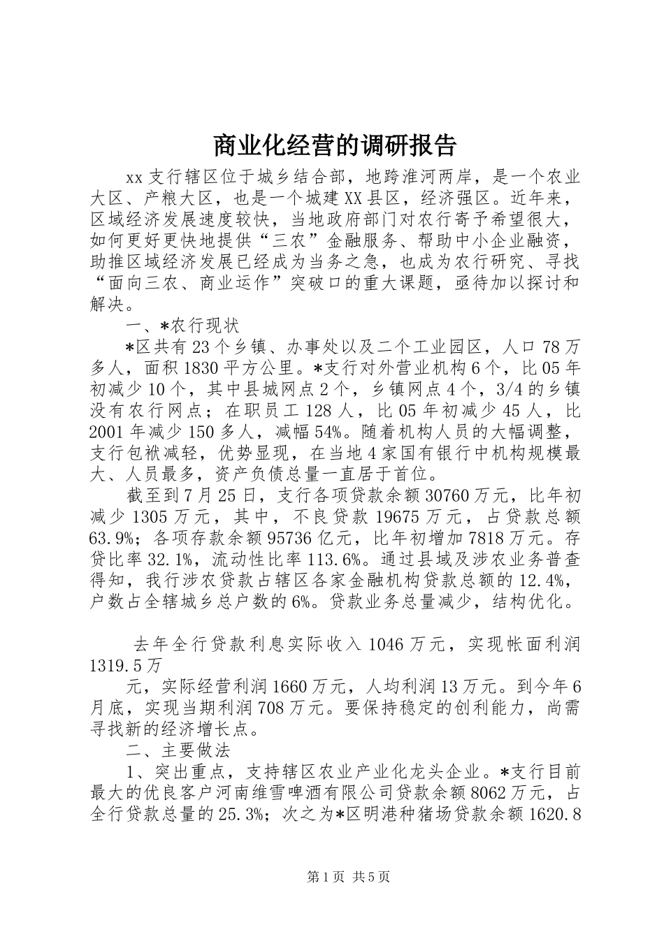 商业化经营的调研报告_第1页