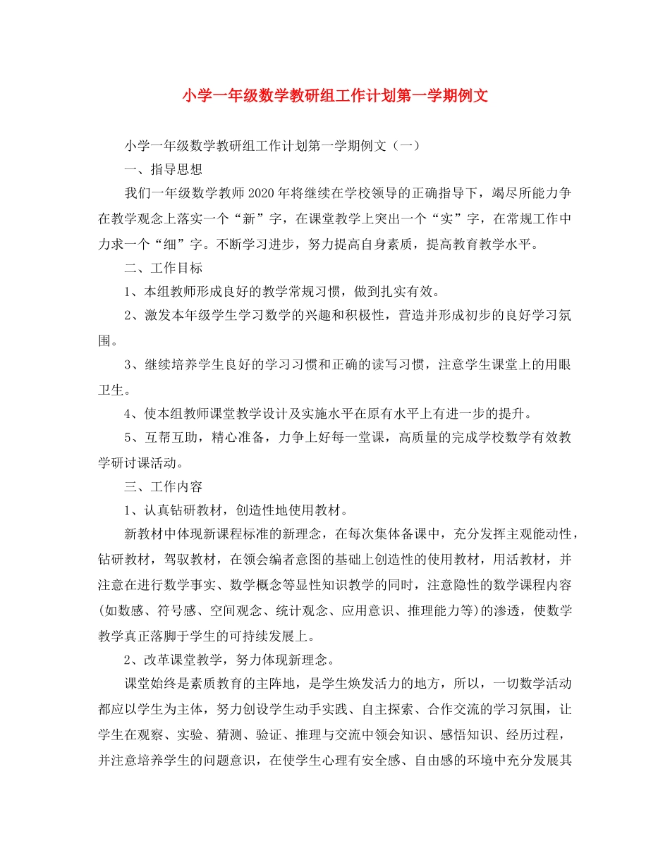 小学一年级数学教研组工作计划第一学期例文 _第1页