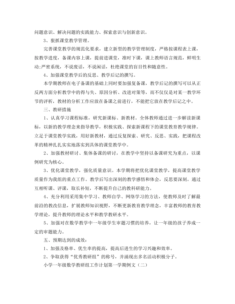 小学一年级数学教研组工作计划第一学期例文 _第2页