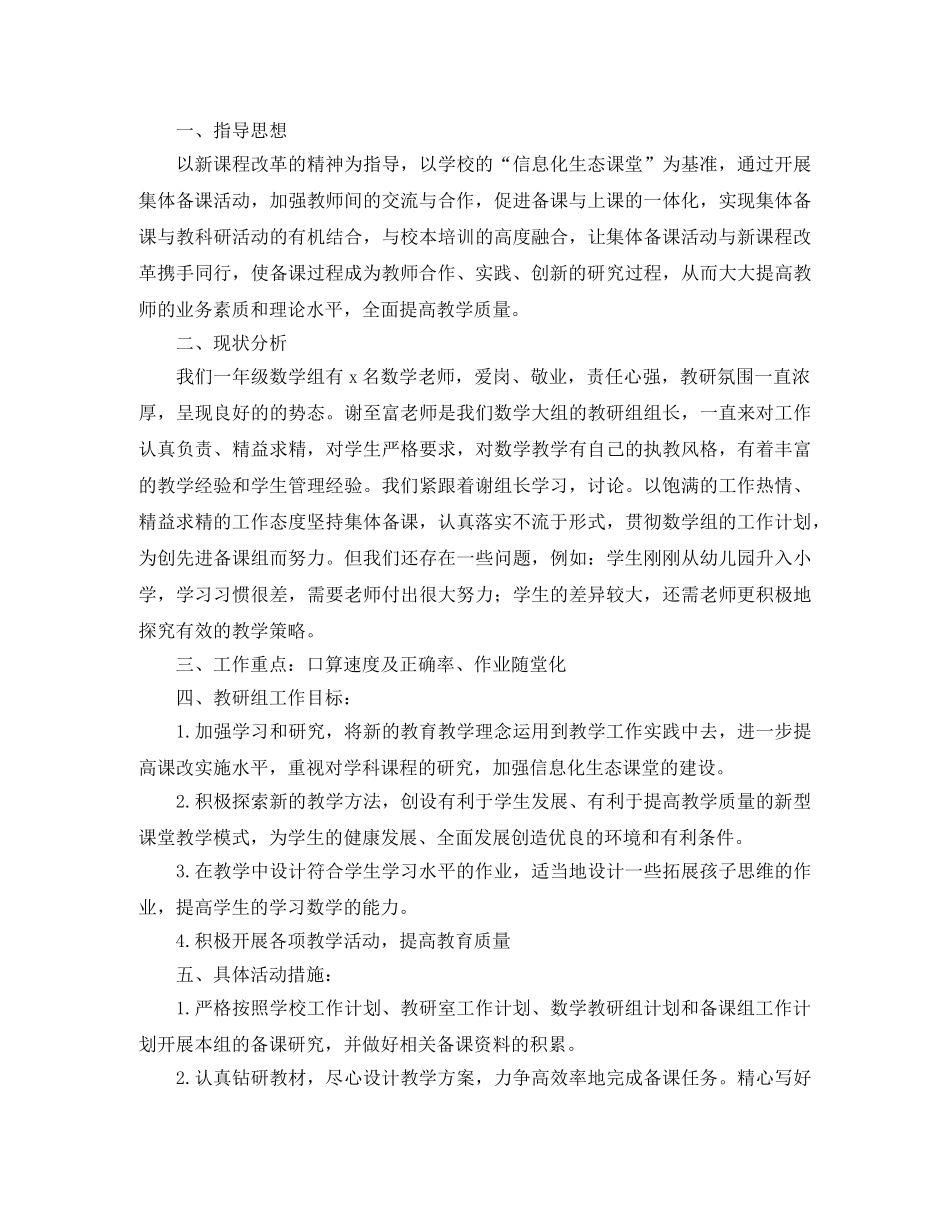 小学一年级数学教研组工作计划第一学期例文 _第3页