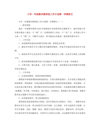 小学一年级数学教研组工作计划第一学期例文 