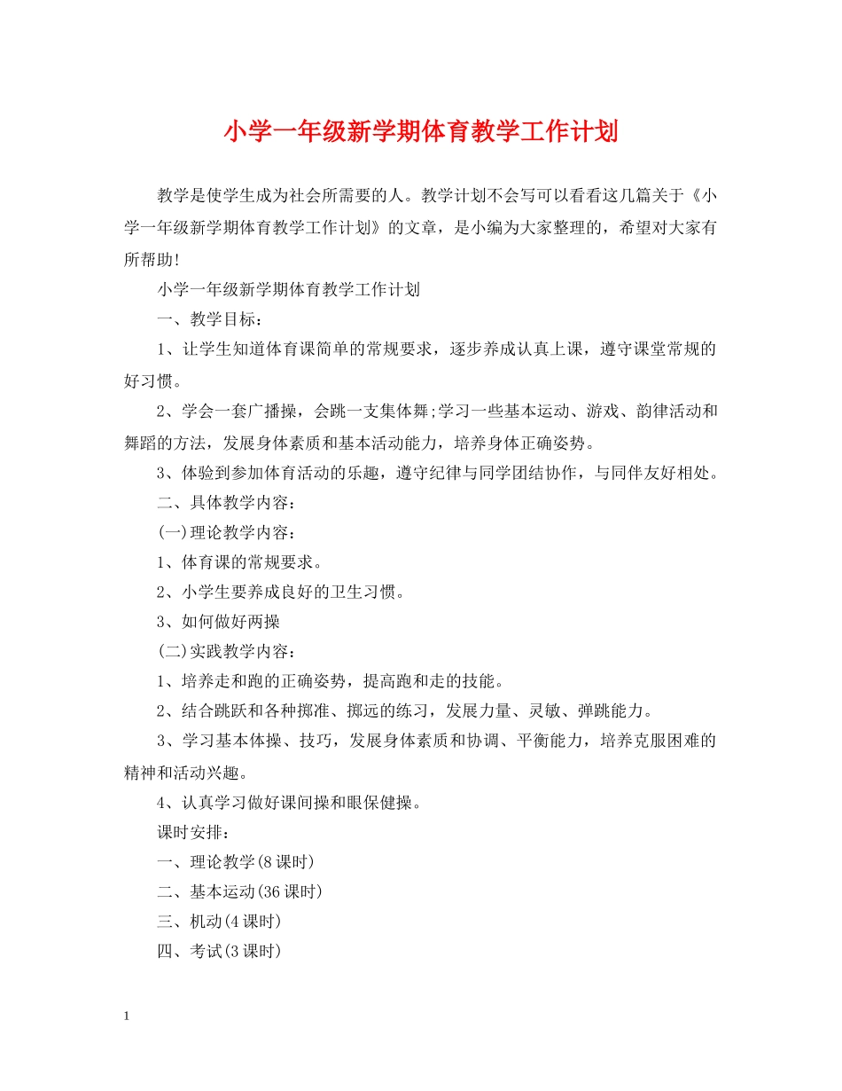 小学一年级新学期体育教学工作计划 _第1页