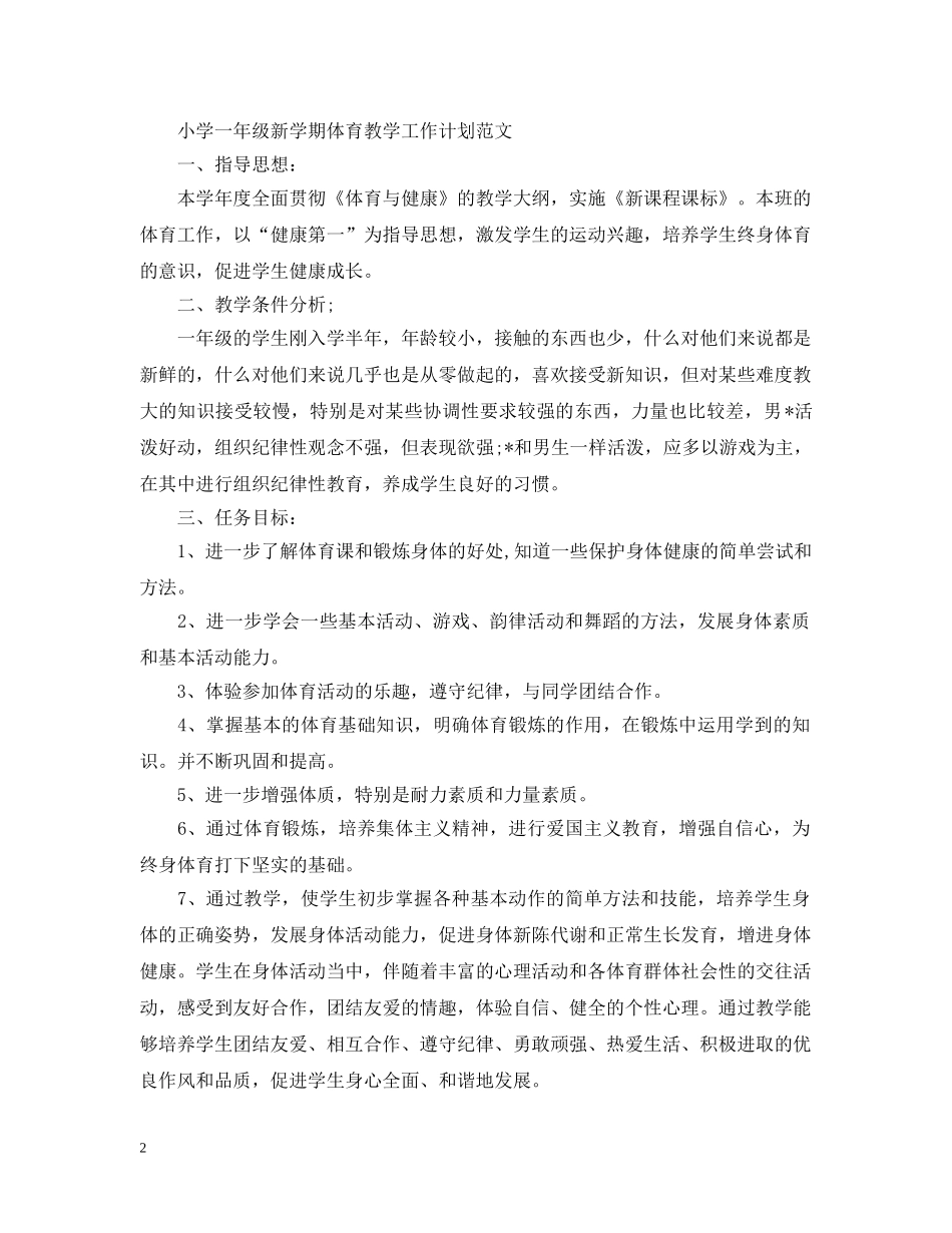 小学一年级新学期体育教学工作计划 _第2页