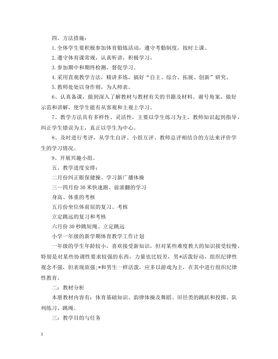 小学一年级新学期体育教学工作计划 _第3页