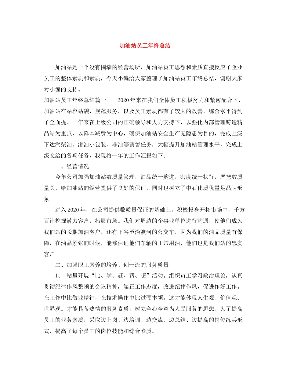 加油站员工年终总结_第1页