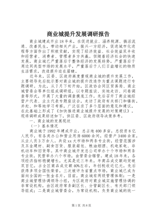 商业城提升发展调研报告