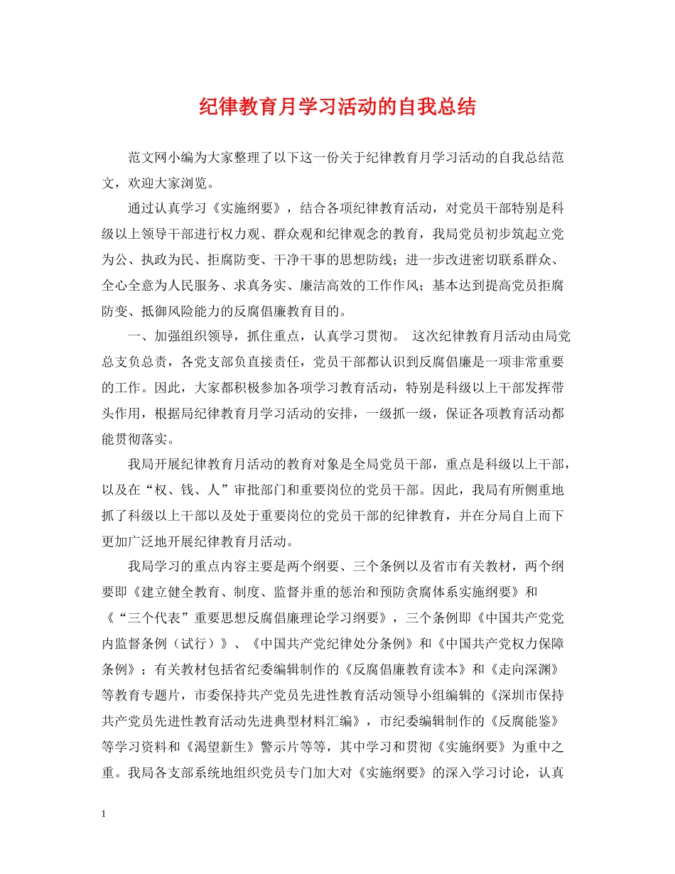 纪律教育月学习活动的自我总结_第1页