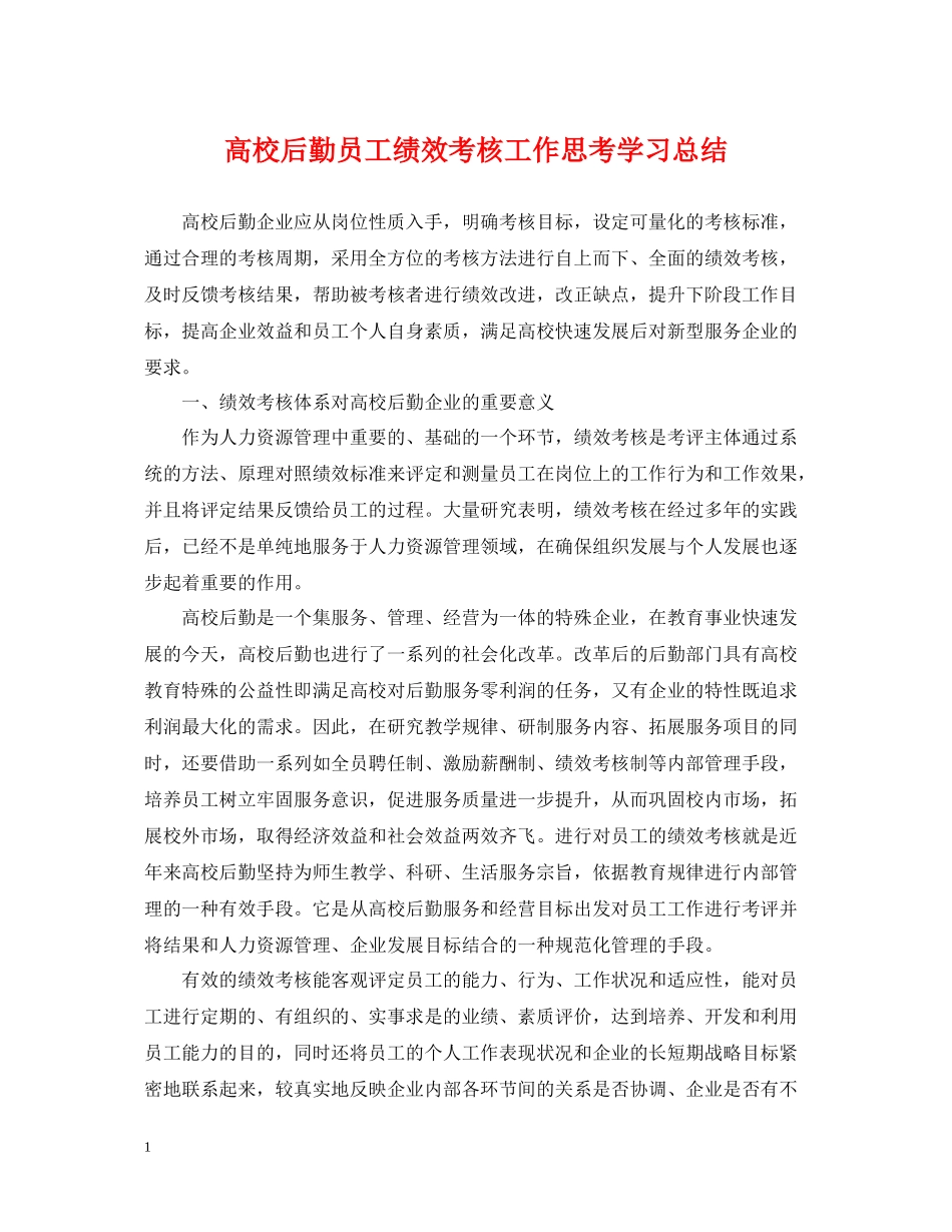 高校后勤员工绩效考核工作思考学习总结_第1页