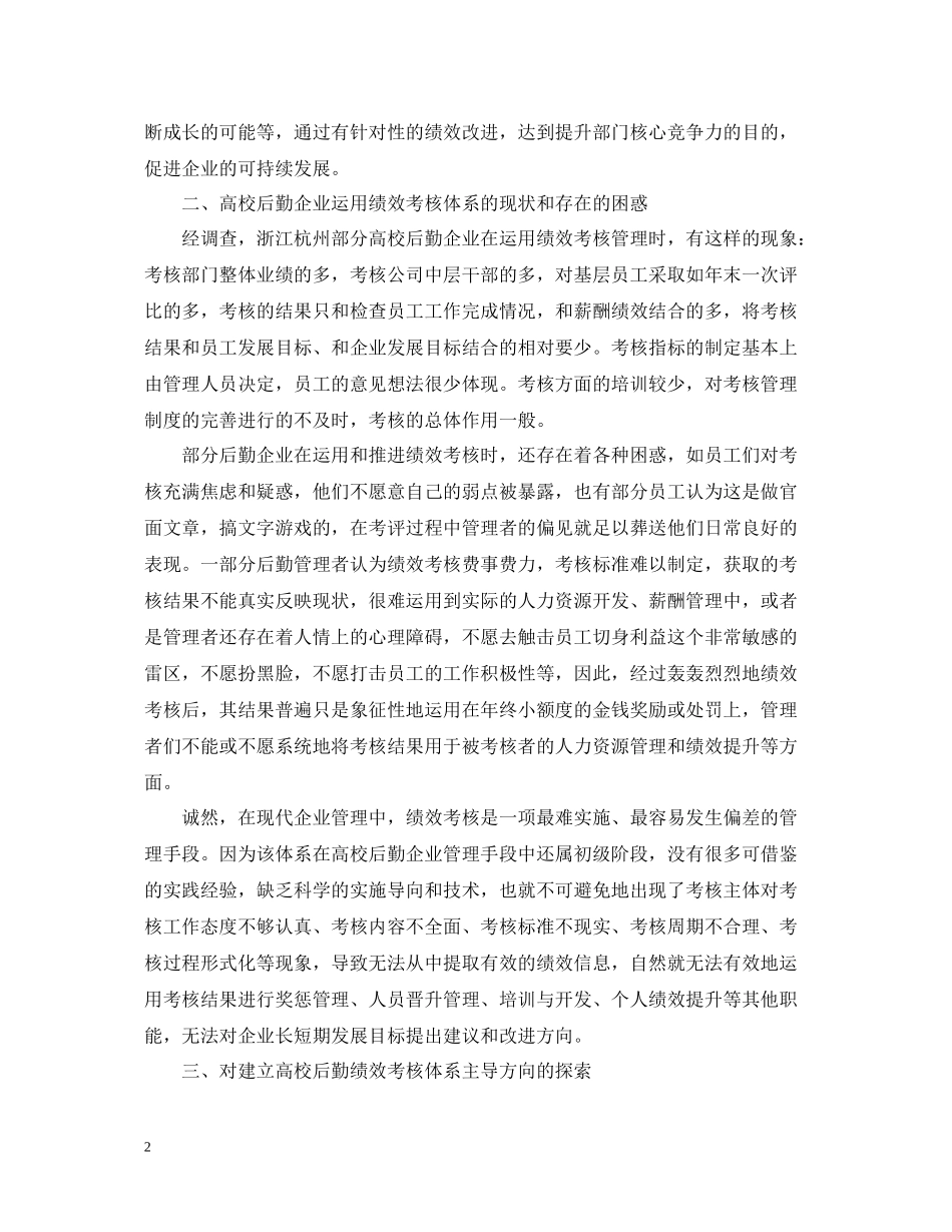 高校后勤员工绩效考核工作思考学习总结_第2页