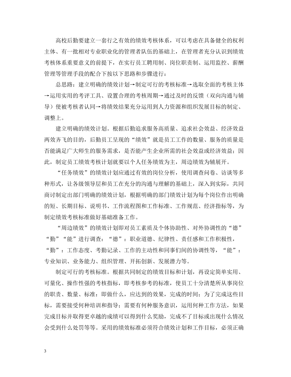 高校后勤员工绩效考核工作思考学习总结_第3页