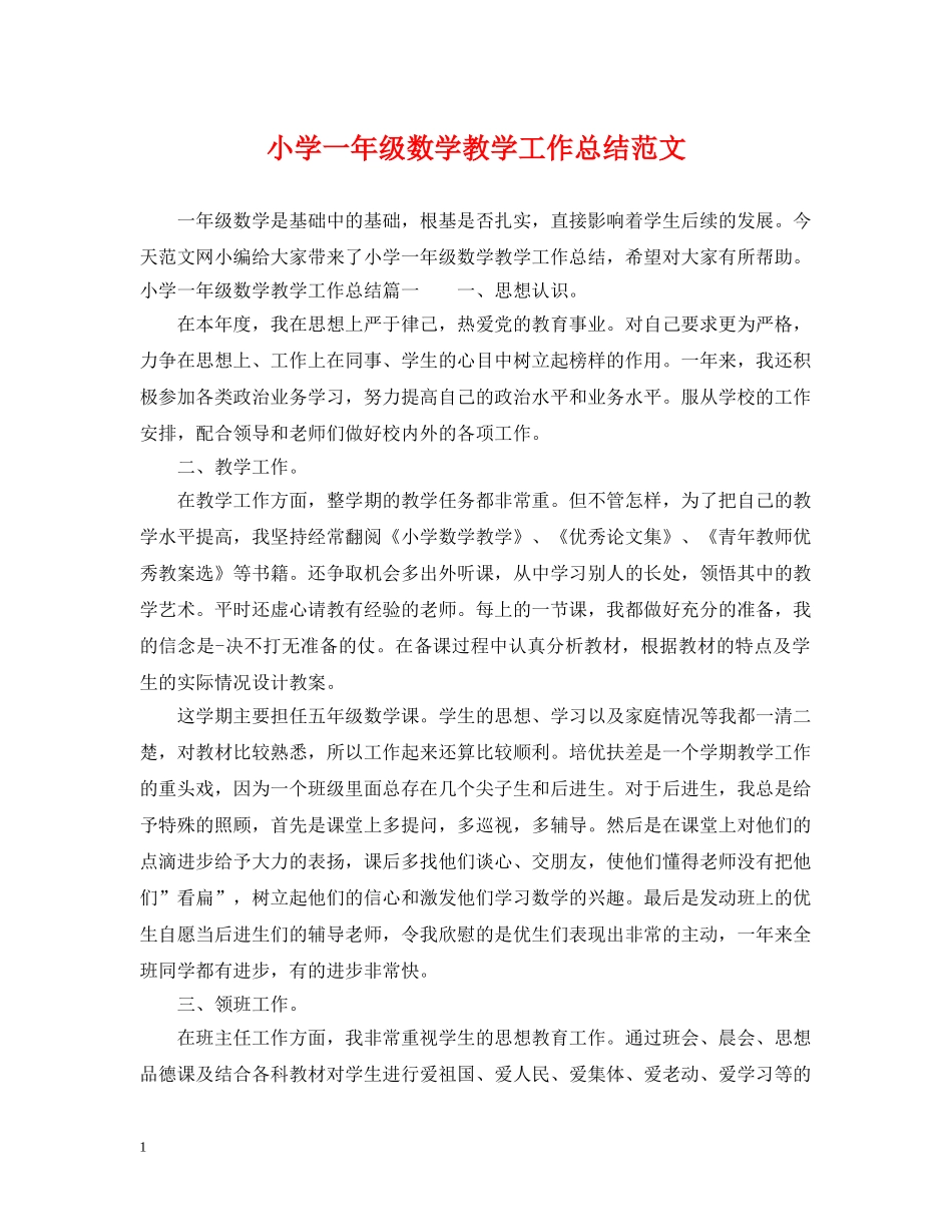 小学一年级数学教学工作总结范文 _第1页