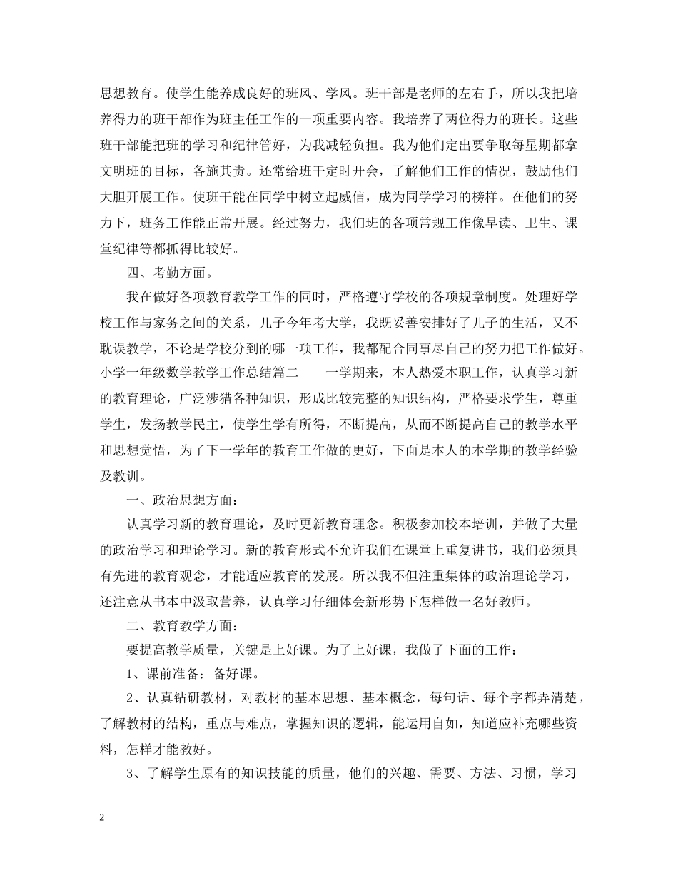 小学一年级数学教学工作总结范文 _第2页
