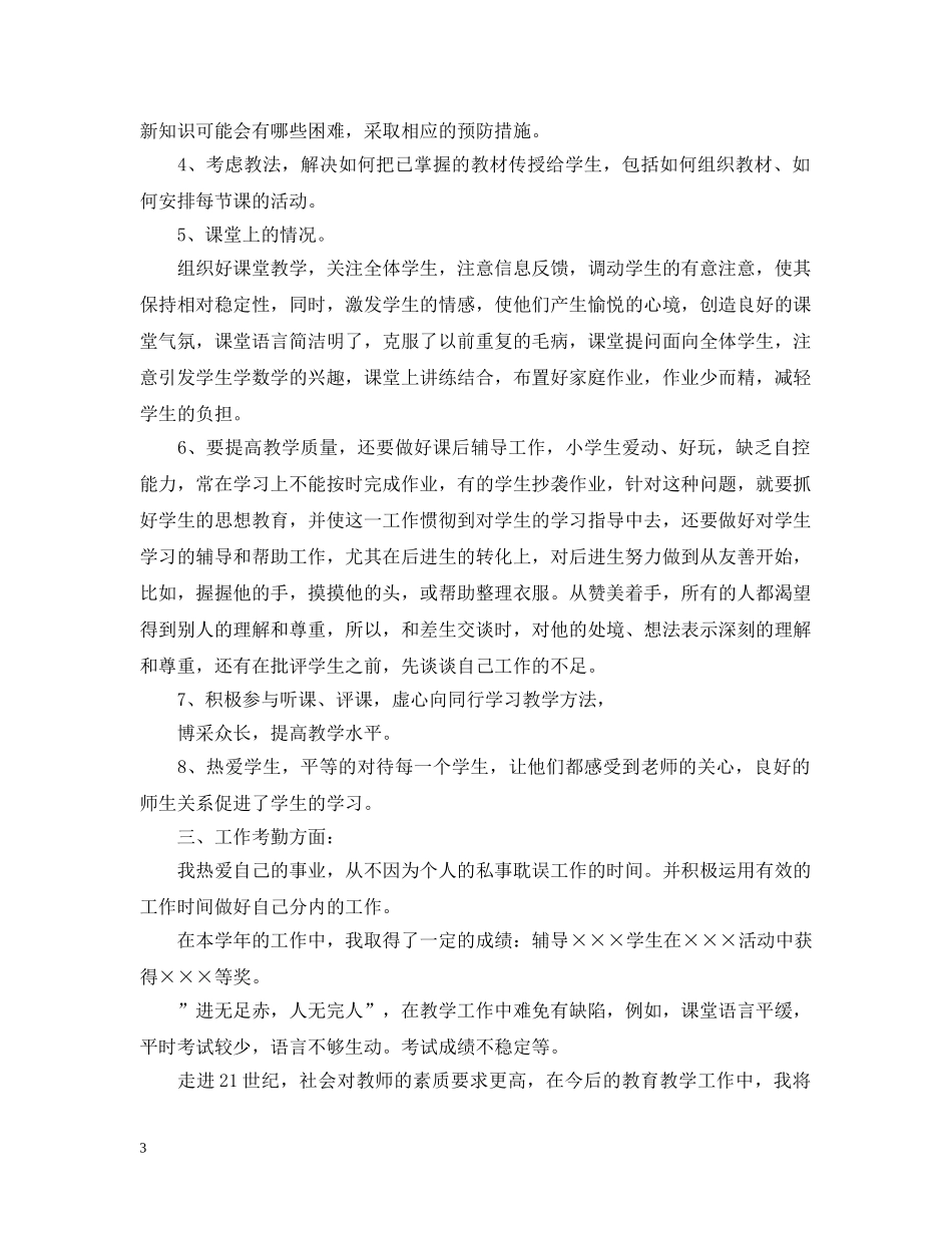 小学一年级数学教学工作总结范文 _第3页